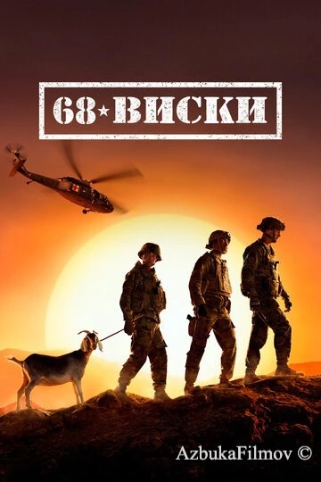 Фильм 68 Виски (2020)