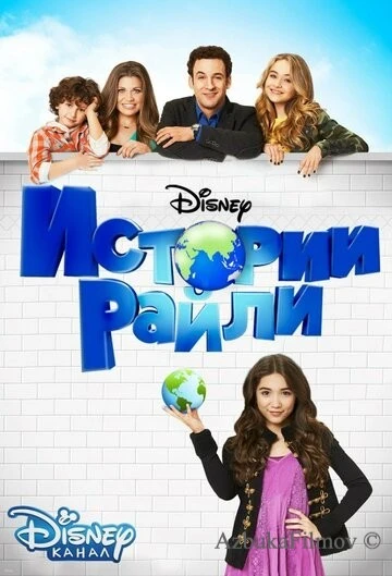 Фильм Истории Райли (2014)