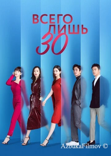 Фильм Всего лишь тридцать (2020)