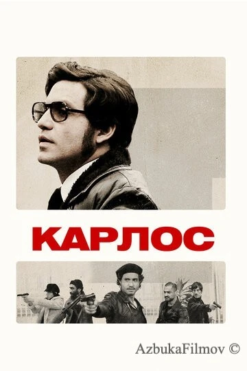 Фильм Карлос (2010)