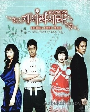 Фильм Что будет, то будет (2007)
