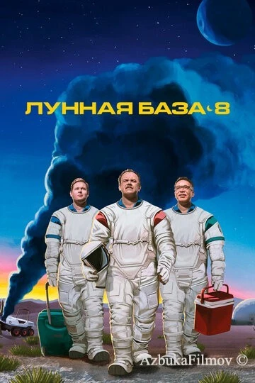 Фильм Лунная база 8 (2020)