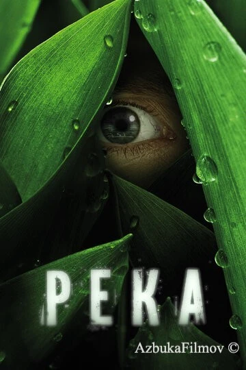 Фильм Река (2012)