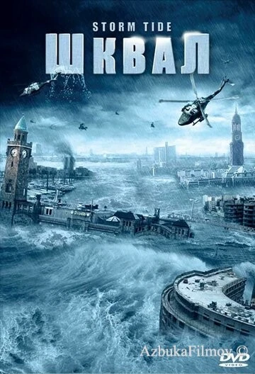 Фильм Шквал (2006)