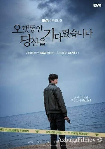 Фильм Я долго тебя ждал (2023)