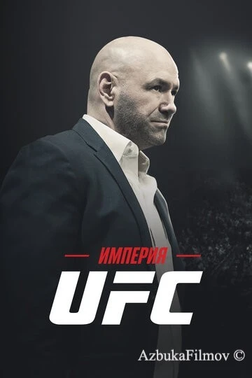 Фильм Империя UFC (2024)