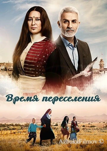 Фильм Время переселения (2016)