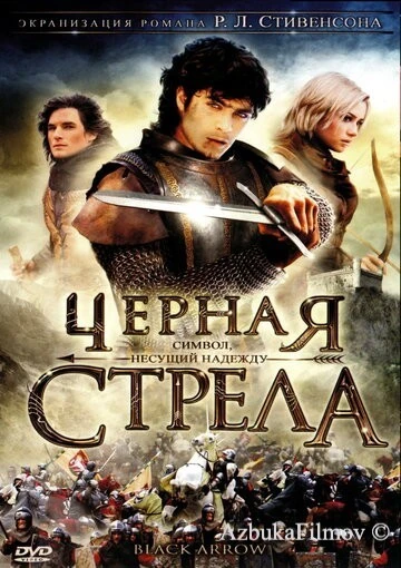 Фильм Черная стрела (2006)