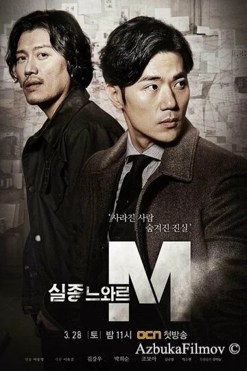 Фильм Спецотдел М (2015)