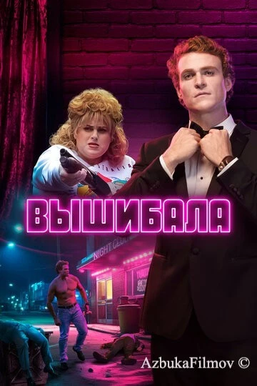 Фильм Вышибала (2019)