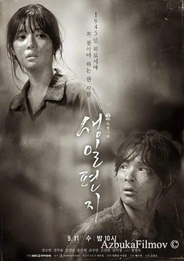 Фильм Письмо на день рождения (2019)