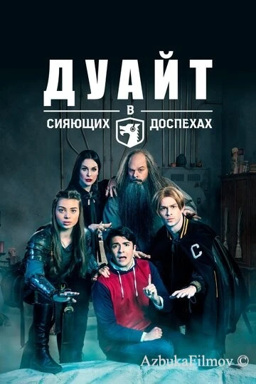 Фильм Дуайт в сияющих доспехах (2018)