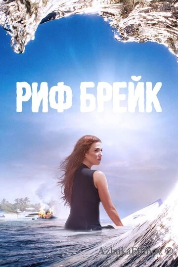 Фильм Риф-брейк (2019)