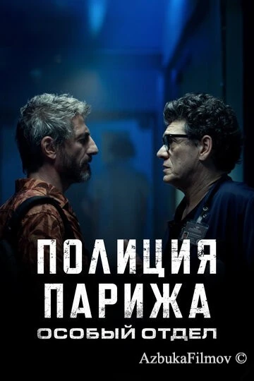 Фильм Полиция Парижа. Особый отдел (2022)