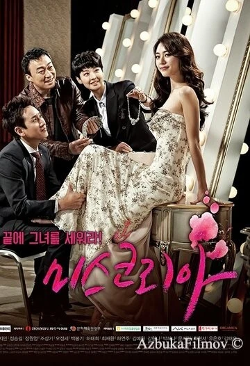 Фильм Мисс Корея (2013)