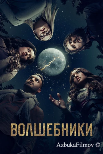 Фильм Волшебники (2015)