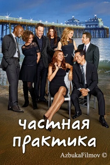 Фильм Частная практика (2007)