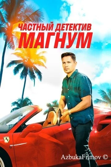 Фильм Частный детектив Магнум (2018)