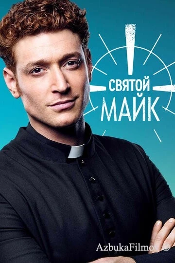 Фильм Святой Майк (2018)