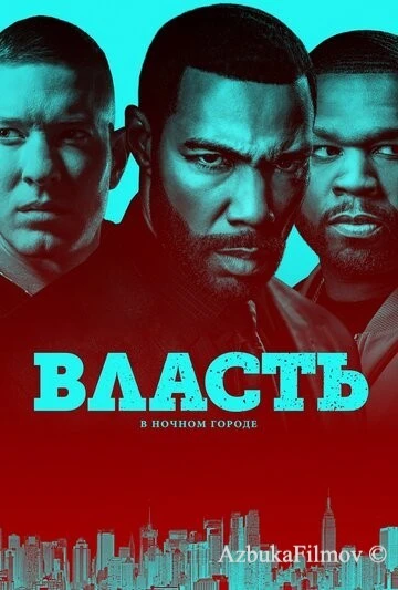 Фильм Власть в ночном городе (2014)