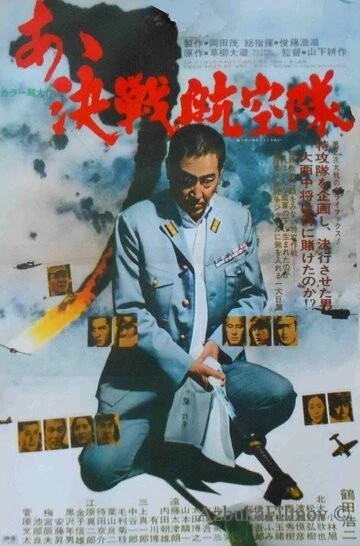 Фильм Отец камикадзе (1974)