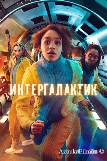 Фильм Интергалактик (2021)