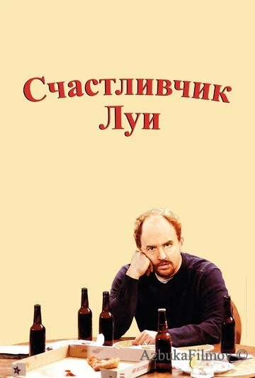 Фильм Счастливчик Луи (2006)