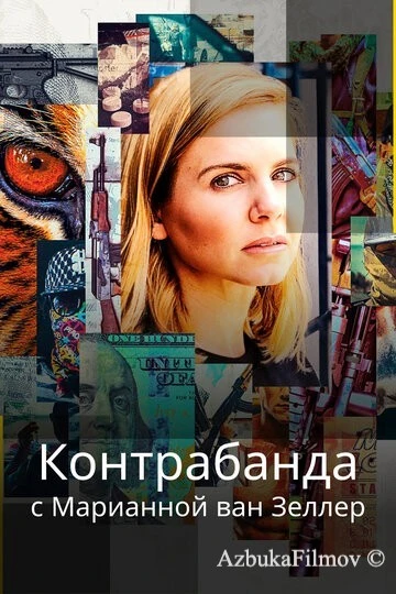 Фильм Контрабанда с Марианной ван Зеллер (2020)