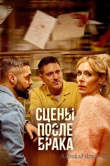 Фильм Сцены после брака (2023)