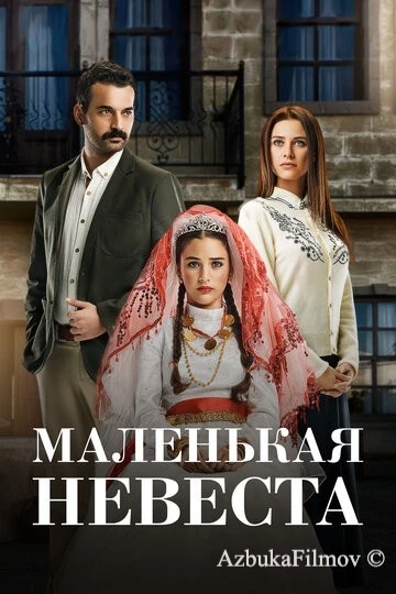 Фильм Маленькая невеста (2013)