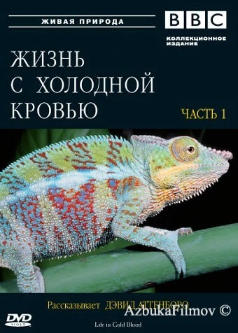 Фильм BBC: Жизнь с холодной кровью (2008)