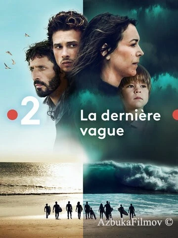 Фильм Последняя волна (2019)