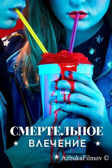 Фильм Смертельное влечение (2018)