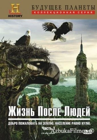 Фильм Жизнь после людей (2009)