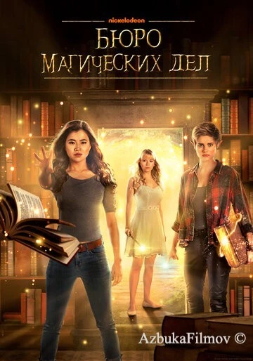 Фильм Бюро магических дел (2018)