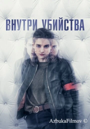Фильм Внутри убийства (2018)