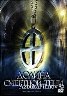 Фильм Долина смертной тени (2008)