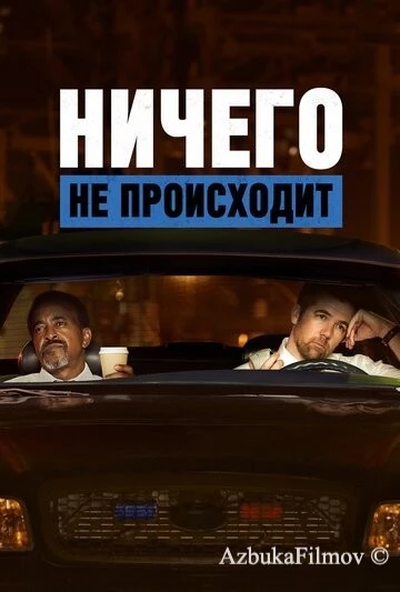 Фильм Ничего не происходит (2017)