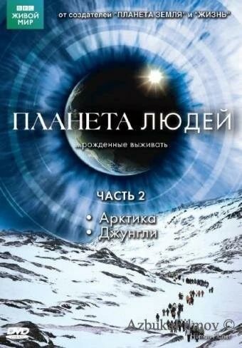 Фильм BBC: Планета людей (2011)