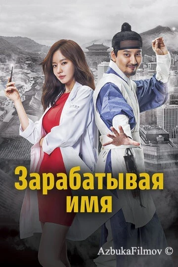 Фильм Зарабатывая имя (2017)