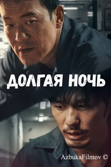 Фильм Долгая ночь (2020)