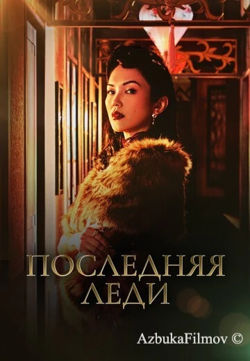 Фильм Последняя леди (2019)