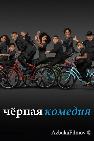 Фильм Черная комедия (2014)