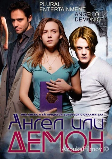 Фильм Ангел или демон (2011)