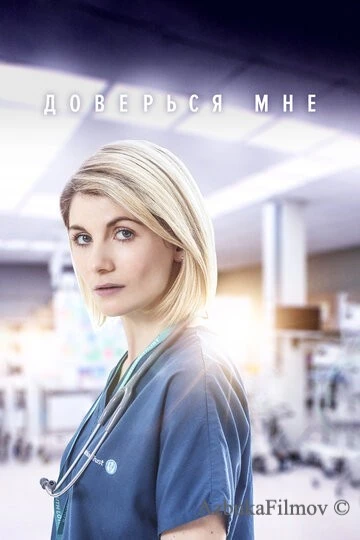 Фильм Доверься мне (2017)
