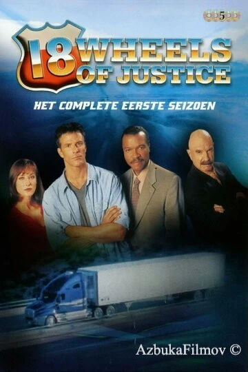 Фильм 18 колес правосудия (2000)