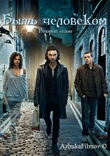 Фильм Быть человеком (2008)
