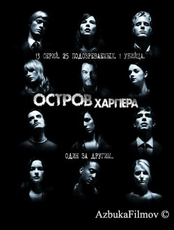 Фильм Остров Харпера (2009)