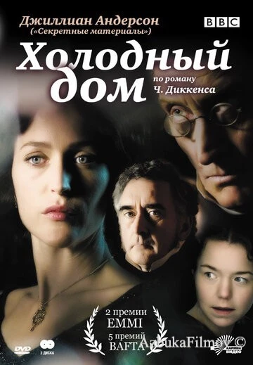 Фильм Холодный дом (2005)