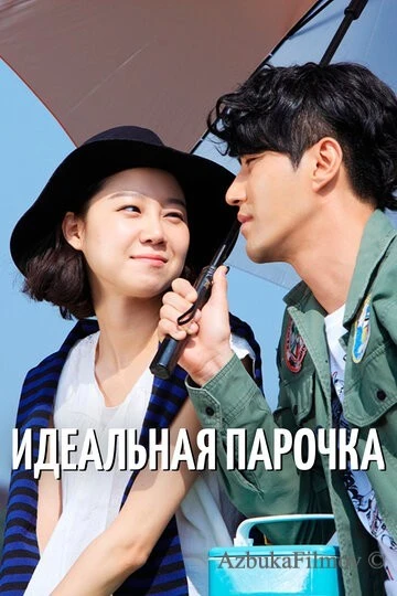 Фильм Идеальная парочка (2011)